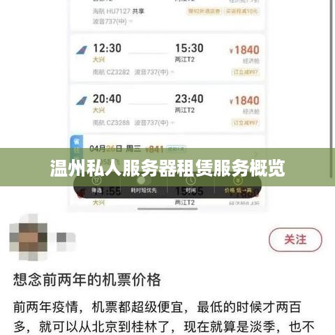 温州私人服务器租赁服务概览