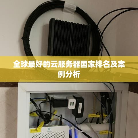 全球最好的云服务器国家排名及案例分析