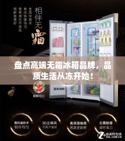 盘点高端无霜冰箱品牌，品质生活从冻开始！