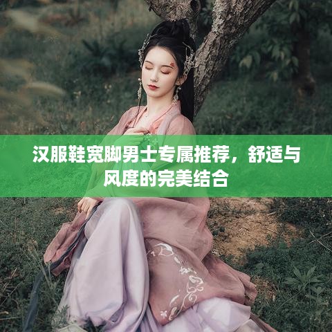 汉服鞋宽脚男士专属推荐，舒适与风度的完美结合