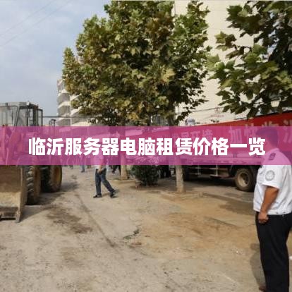 临沂服务器电脑租赁价格一览