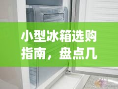 小型冰箱选购指南，盘点几款受欢迎的品牌及特点