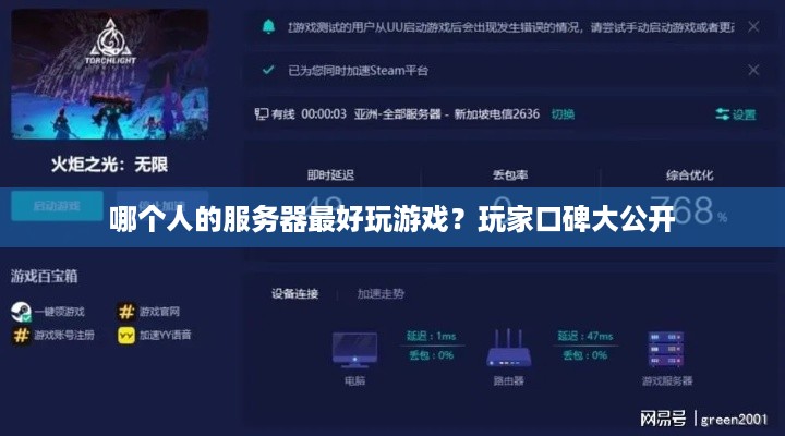 哪个人的服务器最好玩游戏？玩家口碑大公开