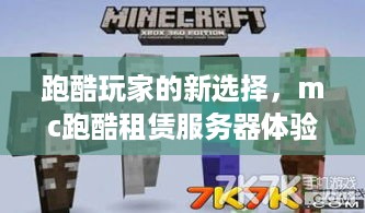 跑酷玩家的新选择，mc跑酷租赁服务器体验