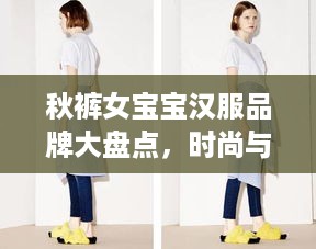 秋裤女宝宝汉服品牌大盘点，时尚与传统的完美融合