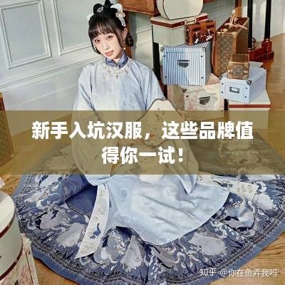 新手入坑汉服，这些品牌值得你一试！