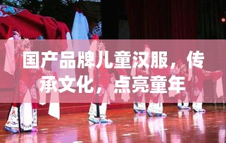 国产品牌儿童汉服，传承文化，点亮童年