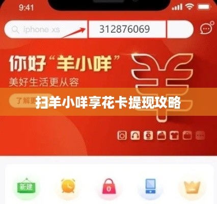 扫羊小咩享花卡提现攻略