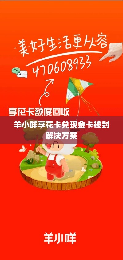 羊小咩享花卡兑现金卡被封解决方案