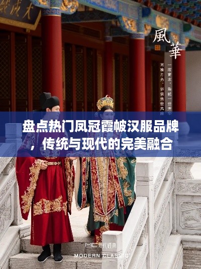 盘点热门凤冠霞帔汉服品牌，传统与现代的完美融合