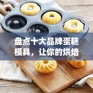 盘点十大品牌蛋糕模具，让你的烘焙之路更甜蜜！
