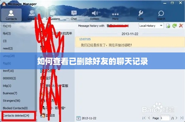 如何查看已删除好友的聊天记录