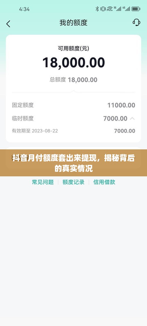 抖音月付额度套出来提现，揭秘背后的真实情况