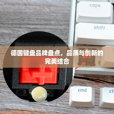 德国键盘品牌盘点，品质与创新的完美结合
