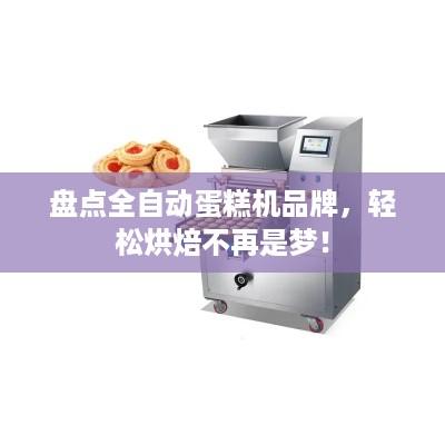 盘点全自动蛋糕机品牌，轻松烘焙不再是梦！