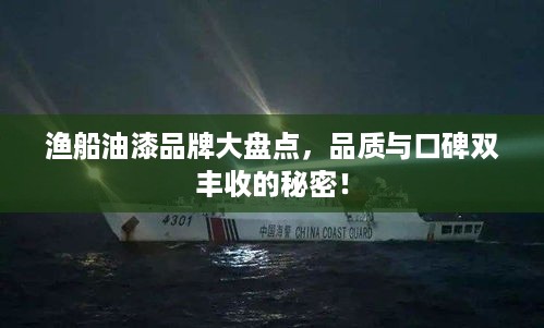 渔船油漆品牌大盘点，品质与口碑双丰收的秘密！