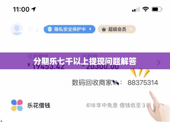分期乐七千以上提现问题解答