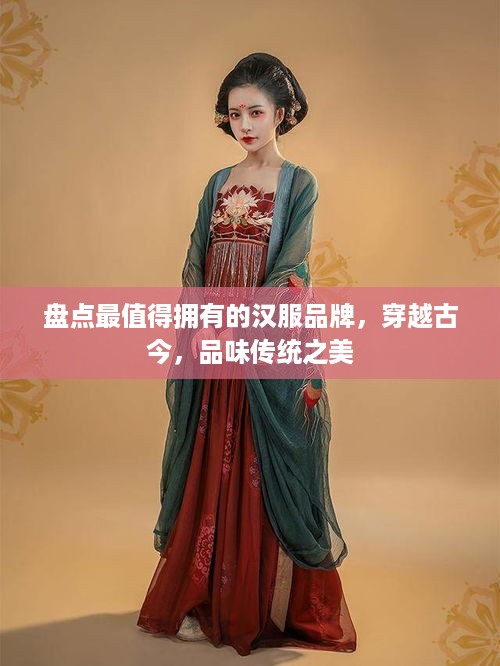 盘点最值得拥有的汉服品牌，穿越古今，品味传统之美