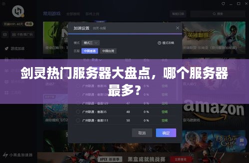 剑灵热门服务器大盘点，哪个服务器最多？