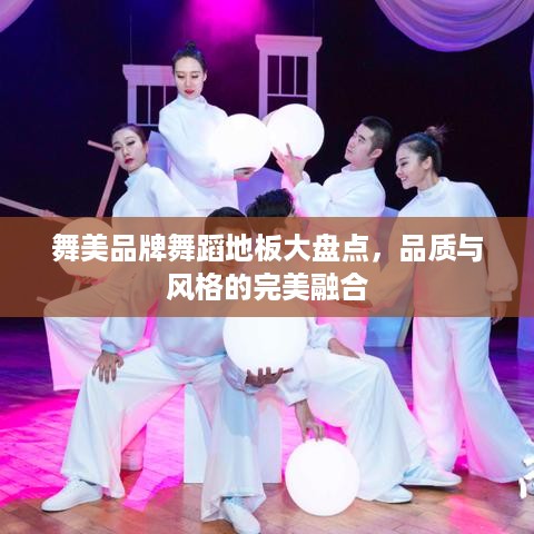 舞美品牌舞蹈地板大盘点，品质与风格的完美融合
