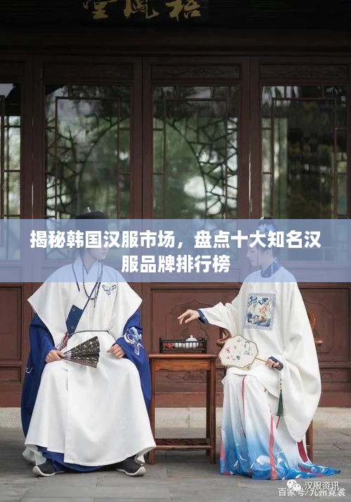 揭秘韩国汉服市场，盘点十大知名汉服品牌排行榜