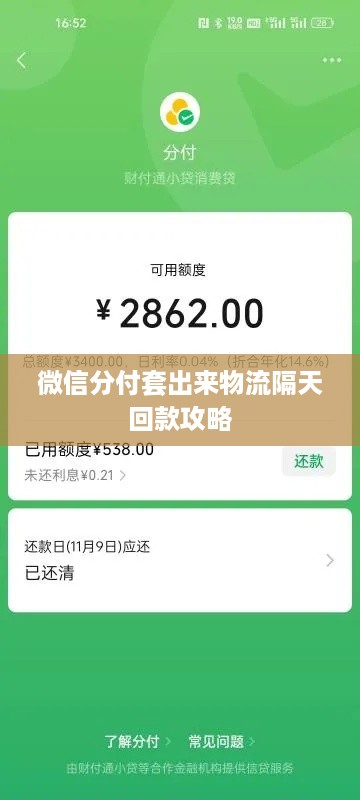 微信分付套出来物流隔天回款攻略