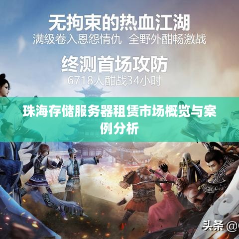 珠海存储服务器租赁市场概览与案例分析