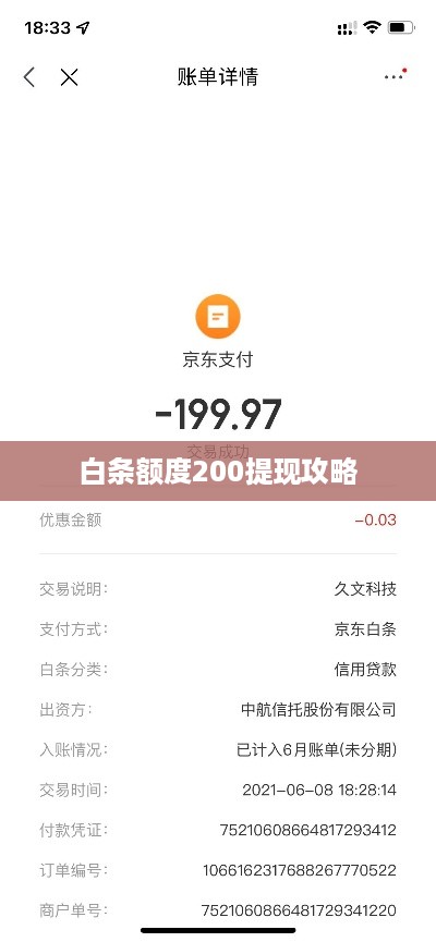 白条额度200提现攻略