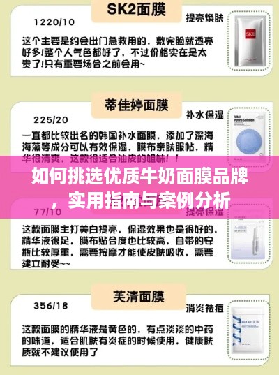 如何挑选优质牛奶面膜品牌，实用指南与案例分析