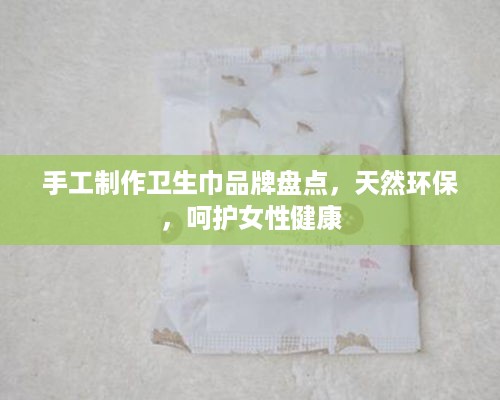 手工制作卫生巾品牌盘点，天然环保，呵护女性健康