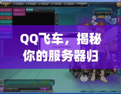 QQ飞车，揭秘你的服务器归属