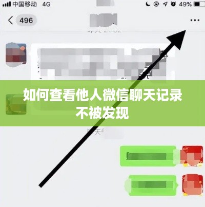 如何查看他人微信聊天记录不被发现