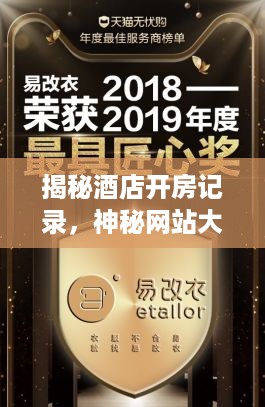 揭秘酒店开房记录，神秘网站大揭秘