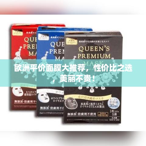 欧洲平价面膜大推荐，性价比之选，美丽不贵！
