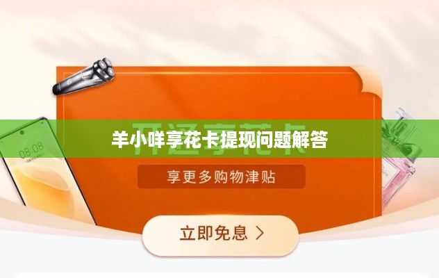 羊小咩享花卡提现问题解答