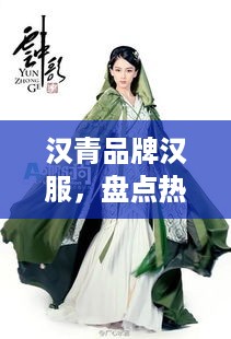汉青品牌汉服，盘点热门系列及品牌旗下的知名牌子