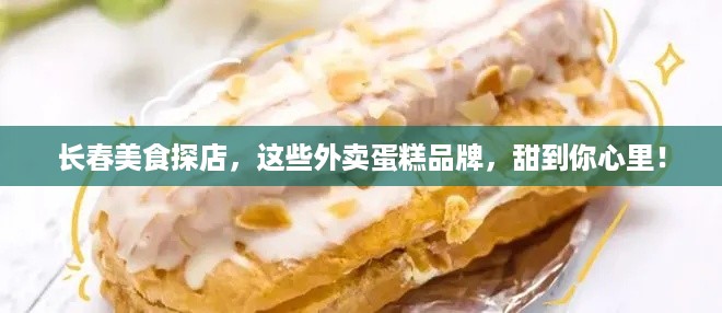 长春美食探店，这些外卖蛋糕品牌，甜到你心里！