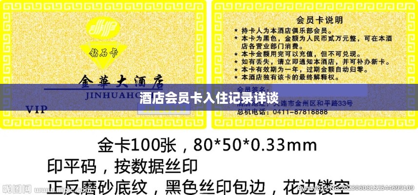 酒店会员卡入住记录详谈