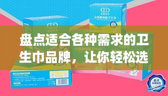 盘点适合各种需求的卫生巾品牌，让你轻松选择！
