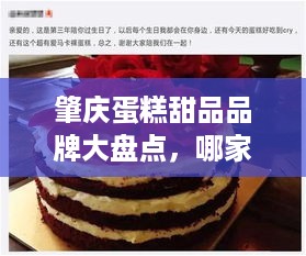 肇庆蛋糕甜品品牌大盘点，哪家是你的心头好？