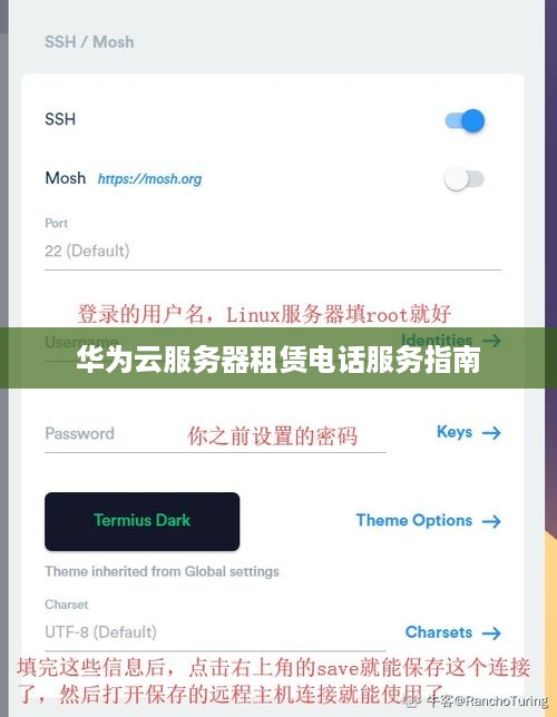 华为云服务器租赁电话服务指南