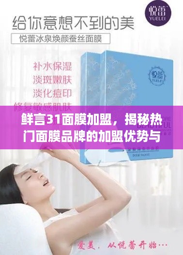 鲜言31面膜加盟，揭秘热门面膜品牌的加盟优势与成功案例