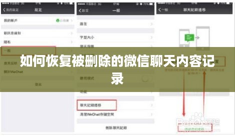 如何恢复被删除的微信聊天内容记录