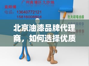 北京油漆品牌代理商，如何选择优质合作伙伴，打造家居环保新风尚