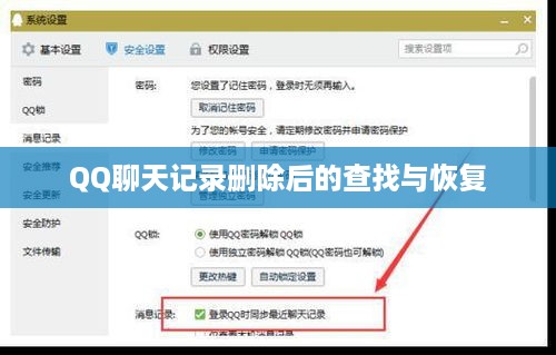 QQ聊天记录删除后的查找与恢复