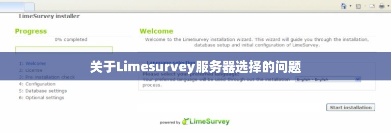 关于Limesurvey服务器选择的问题