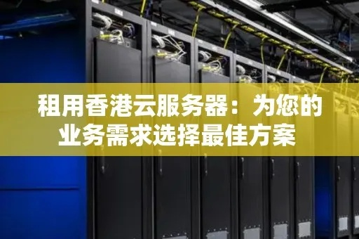 探索免费云服务器租赁，开启你的在线业务之旅