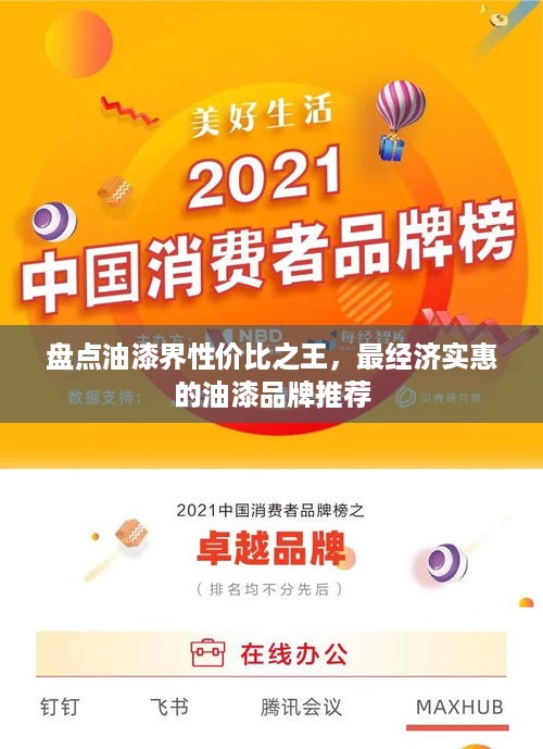 盘点油漆界性价比之王，最经济实惠的油漆品牌推荐