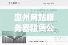 惠州网站服务器租赁公司服务概览