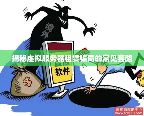 揭秘虚拟服务器租赁骗局的常见套路